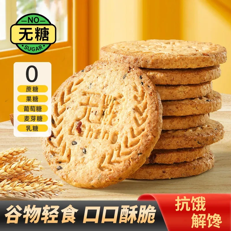 全麦谷物饼干无糖酥脆代餐健康饱腹养胃糖尿人办公室休闲美味零食