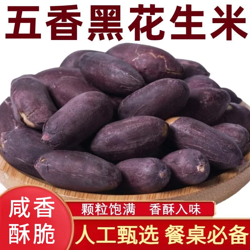 新黑皮五香花生米山东特产烤熟紫皮富硒下酒菜休闲精品好吃小零食