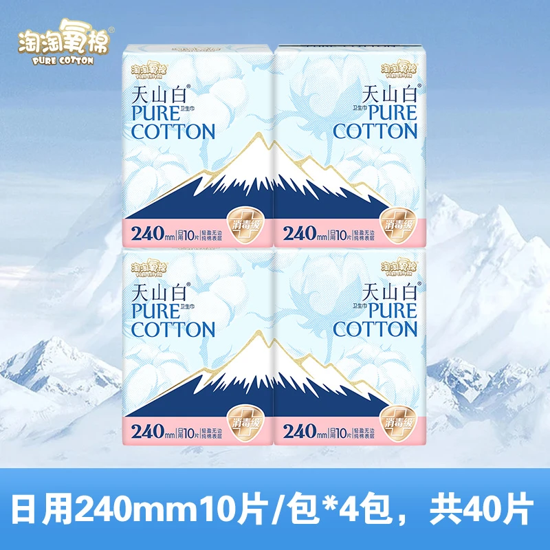 淘淘氧棉天山白卫生巾日用240mm消毒级纯棉舒适透气消毒级姨妈巾