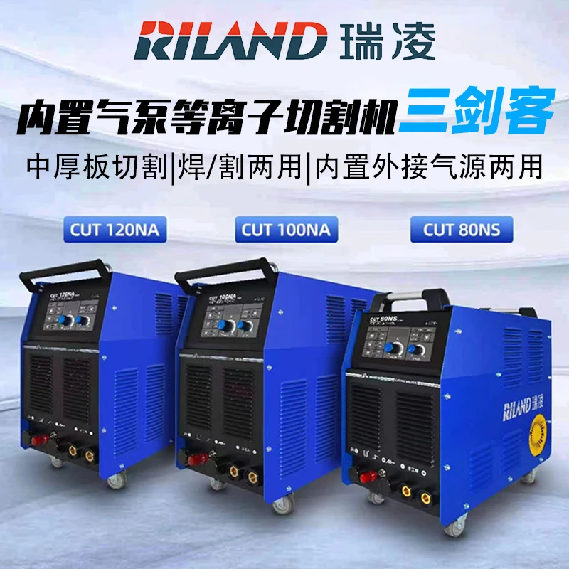 RILAND/瑞凌内置气泵等离子切割机CUT80/100切割电焊两用220V380