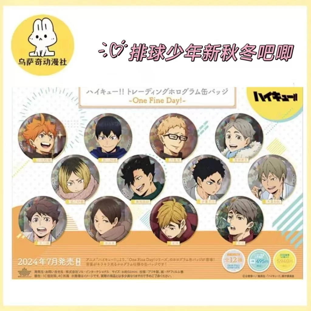 【现货】排球少年新秋冬one fine day吧唧全8种（未成年人禁止下单）