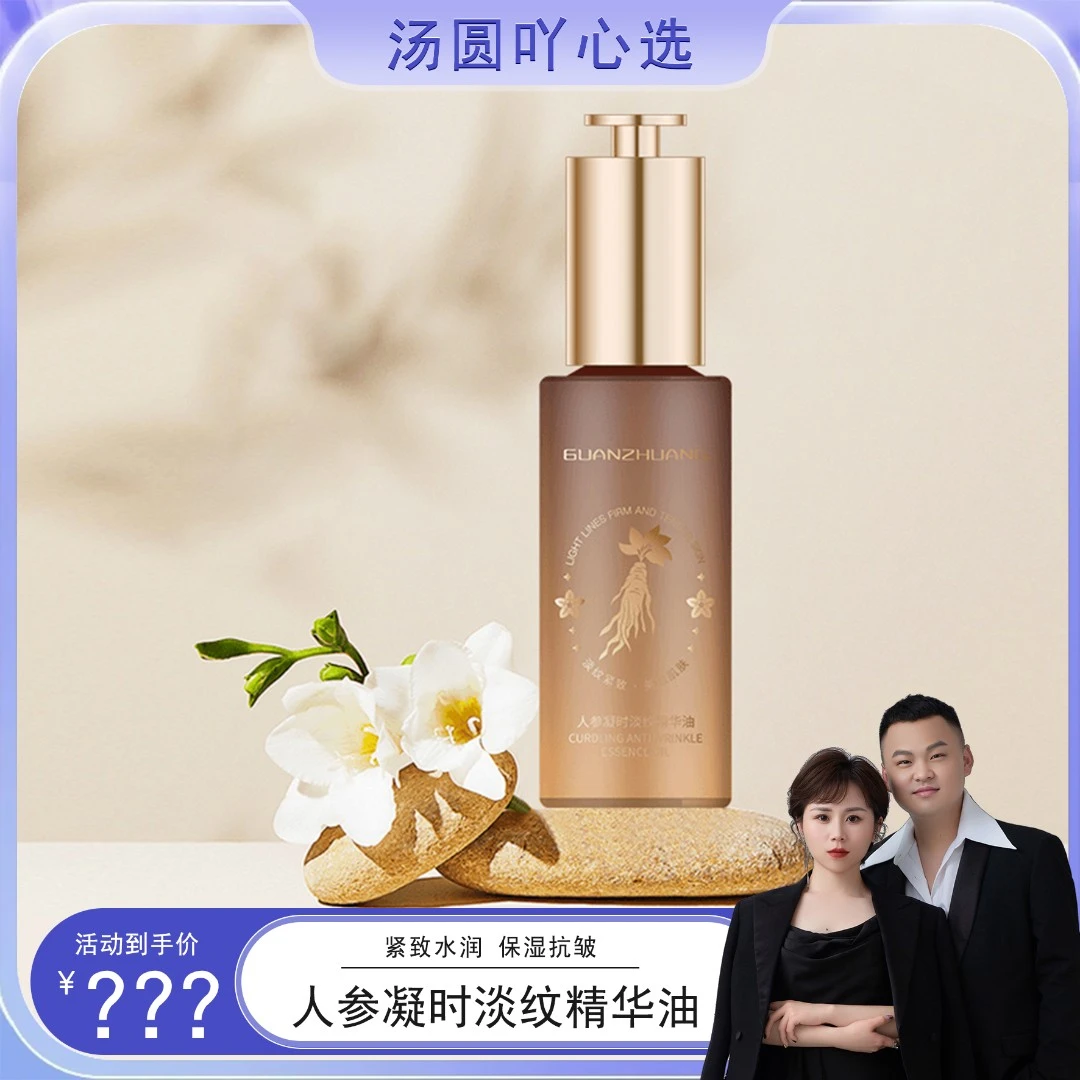 汤圆宠粉-观妆GUANZHUANG人参凝时淡纹精华油GZ006-TY