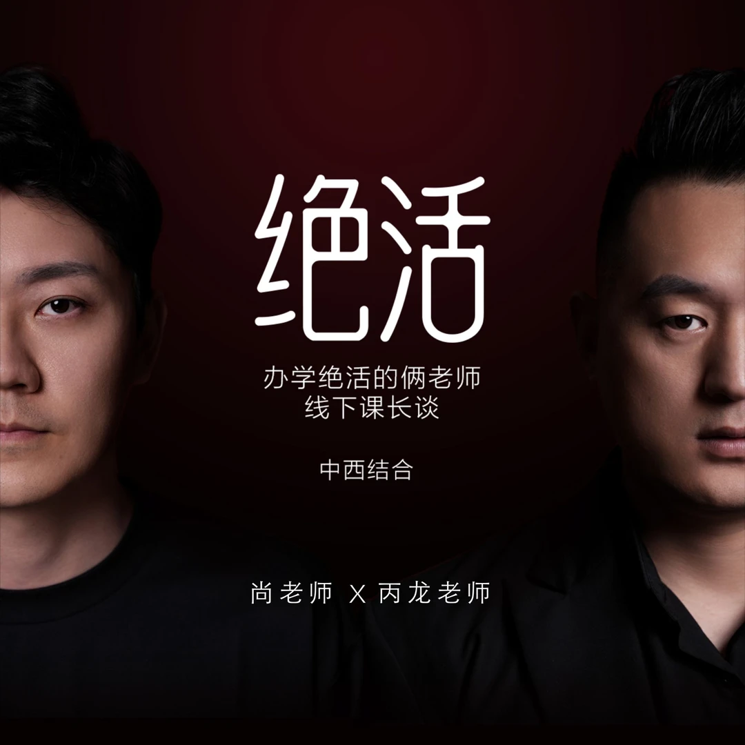 有办学绝活的俩老师