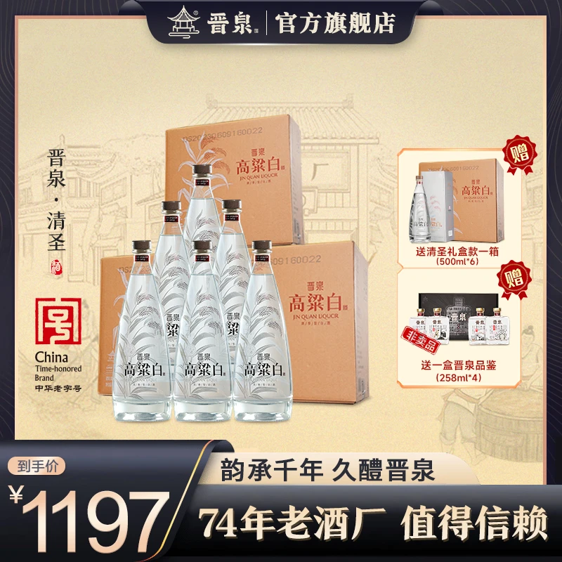 晋泉晋泉清圣53度500ml*18瓶高粱白优级白酒53度500ml