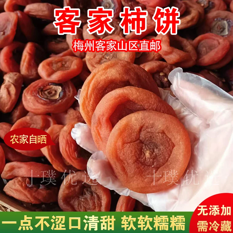 客家柿饼需冷藏无添加今年新降霜柿子饼甜糯柿干农家柿花晒干特产