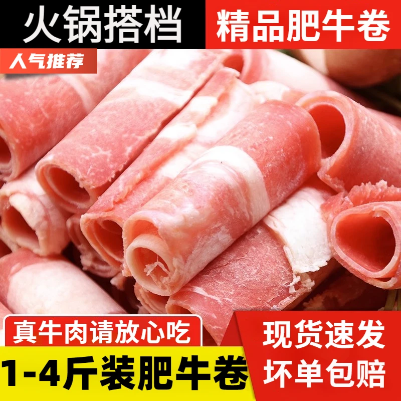 新鲜肥牛卷牛肉卷涮火锅食材肥精选牛肉片鲜嫩速冻1/4斤火锅必备