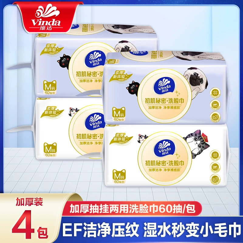 维达悬挂式抽取绵柔巾4包60抽加厚洁净干湿两用一次性洗脸巾家用A