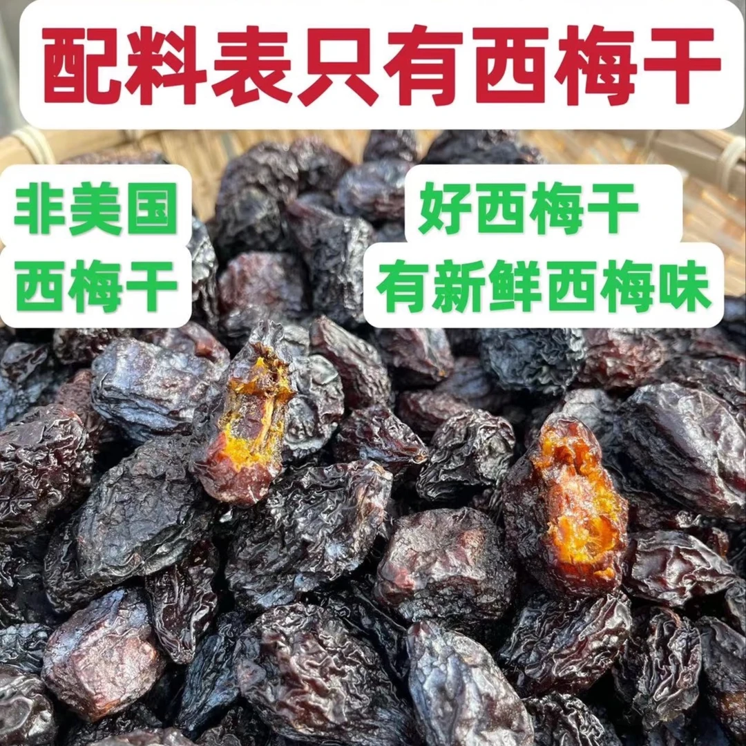 新疆西梅干肉厚自然甜无添加（自然琥珀色带果粉）500g/袋
