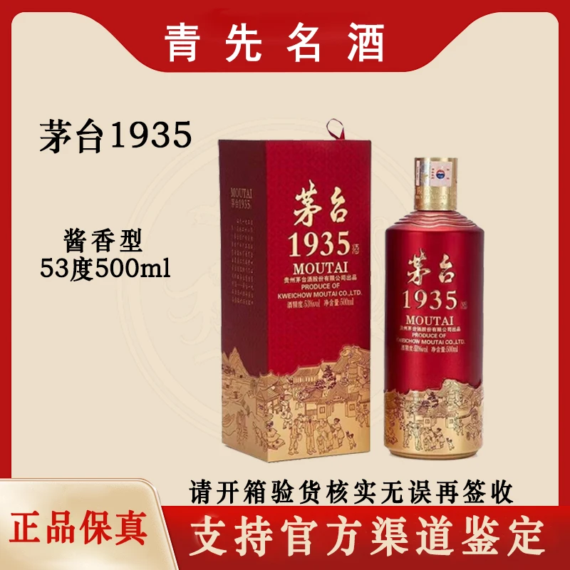 KWEICHOW MOUTAI/贵州茅台1935 酱香型白酒 53度500ml 53度500ml