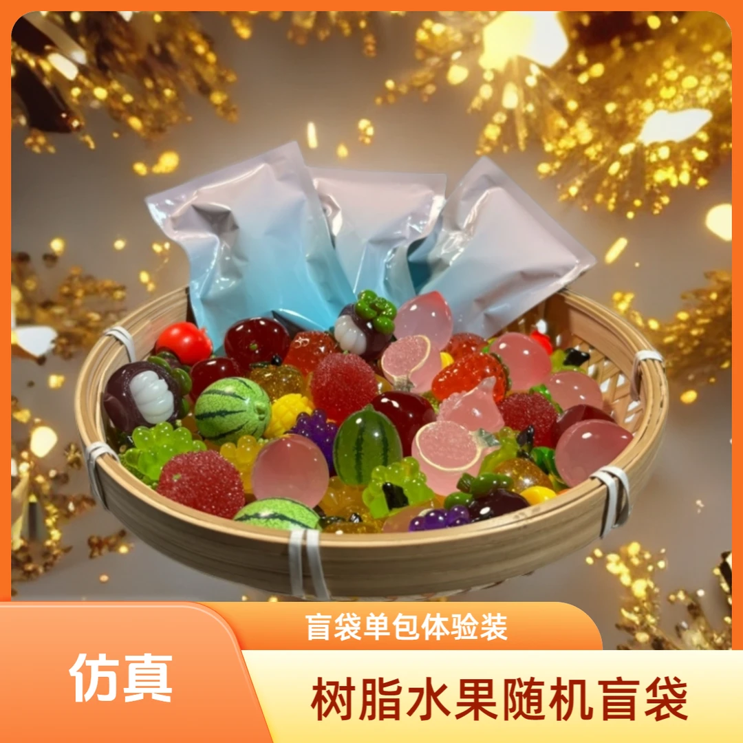 DIY仿真树脂水果盲袋随机单包体验装