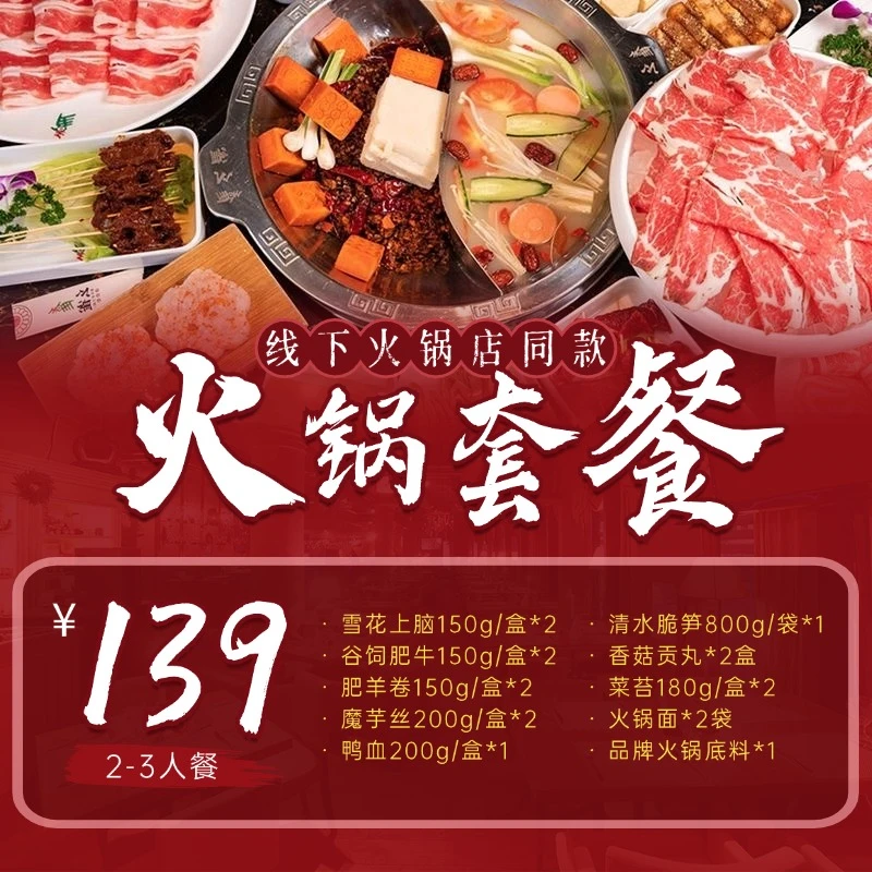 家庭火锅套餐（2-3人餐）