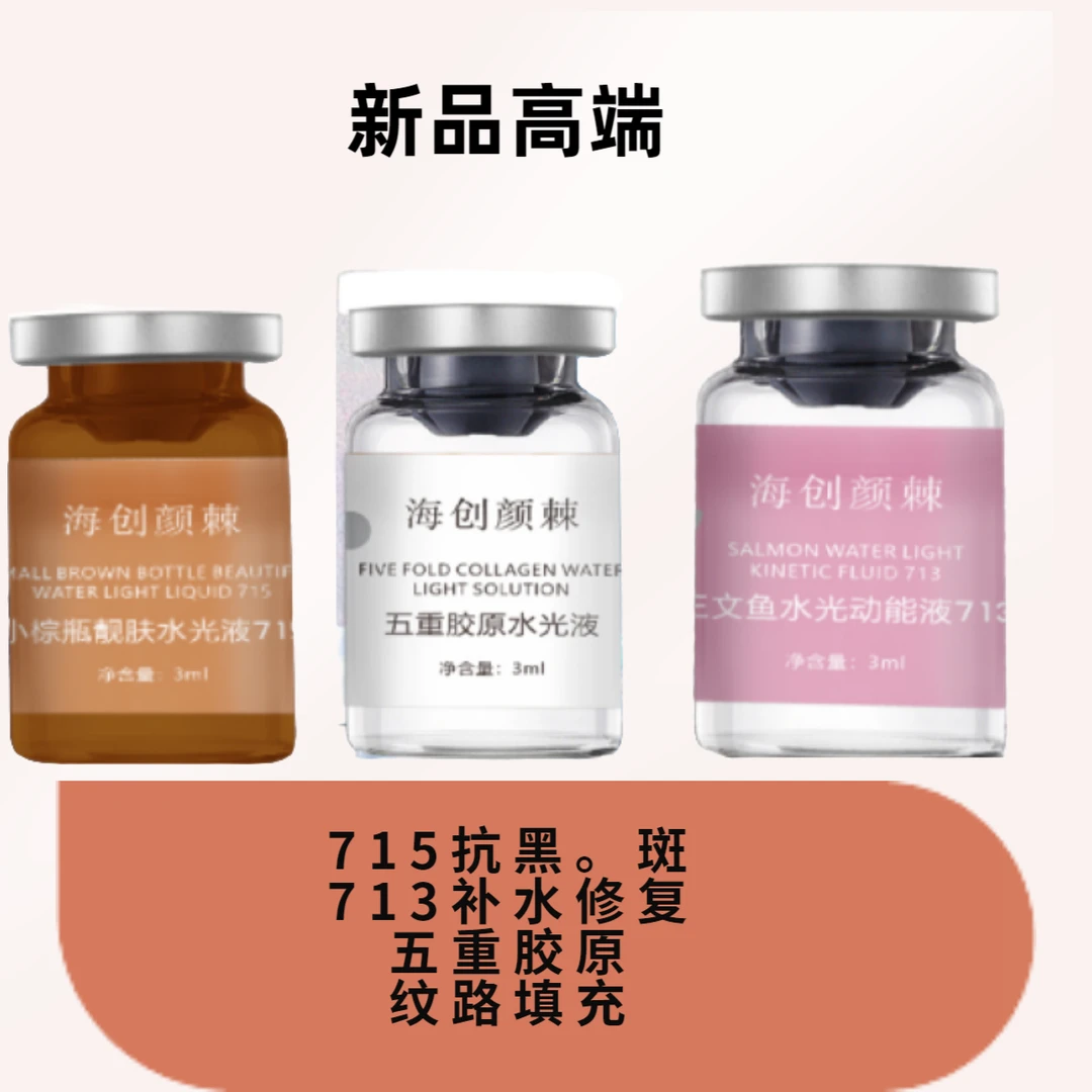 715小棕瓶水光原液713三文鱼水光原液五重胶原水光原液补水提亮