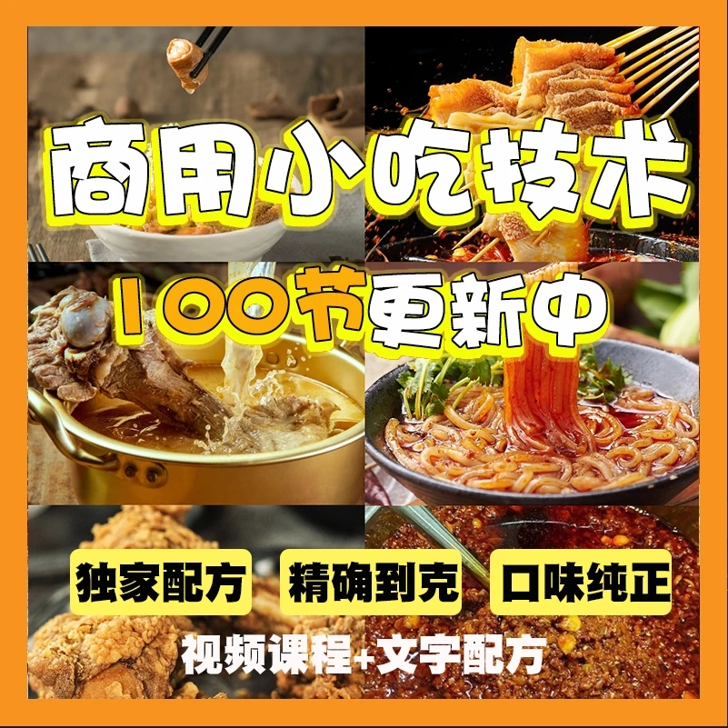 吉膳佳小吃技术教学网红餐饮摆摊商用配方视频教学课程