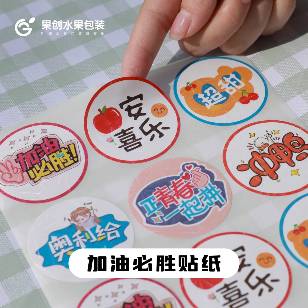 加油必胜贴纸网络潮语水果标签平安喜乐水果庆典通用包装不干胶