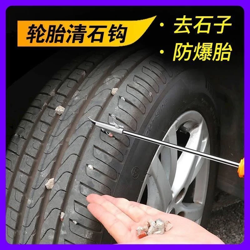 汽车轮胎轮胎石子清理工具多功能清石石头车用勾子车胎石器神器
