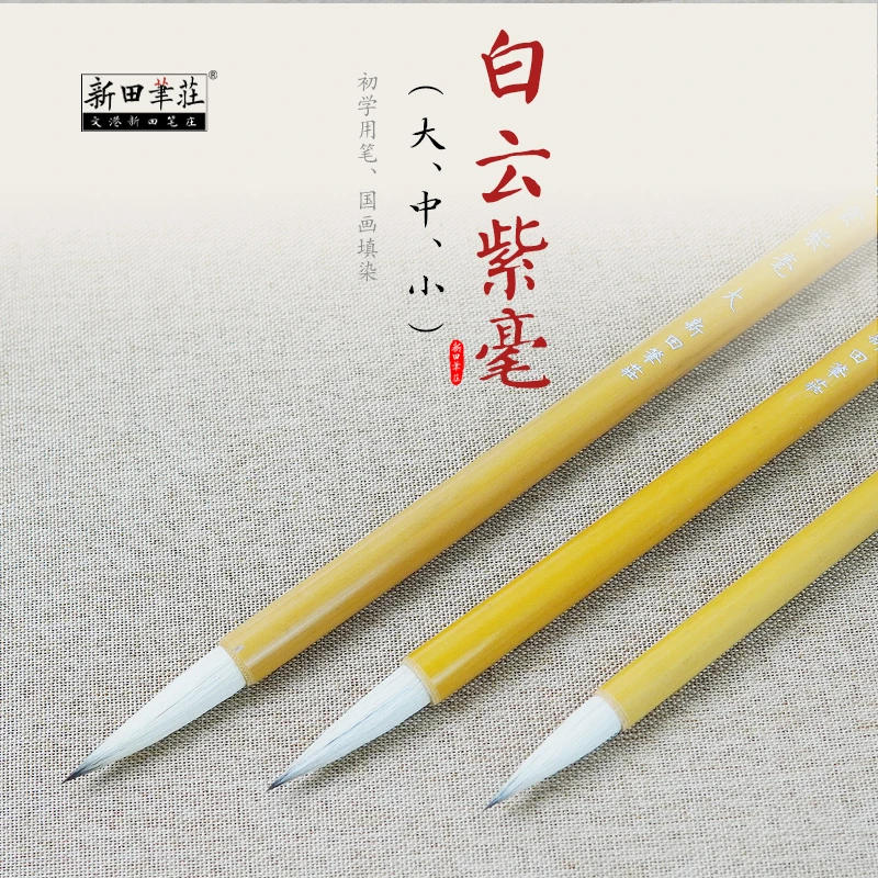 3支白云毛笔套装初学者狼毫兼毫羊毫小楷大中小号楷书学生入门用