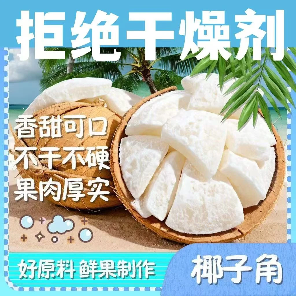 海南特产纯椰子角正品椰子肉块椰香办公室零食过年礼待客干果
