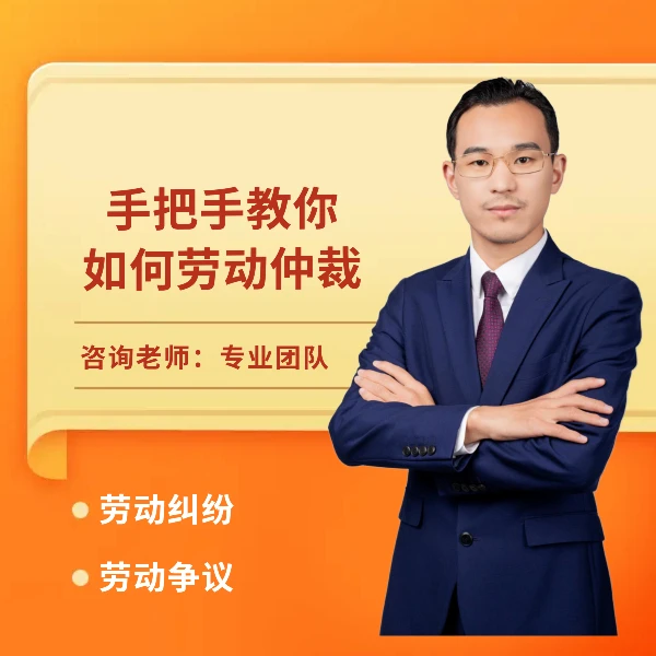 手把手教你如何劳动仲裁