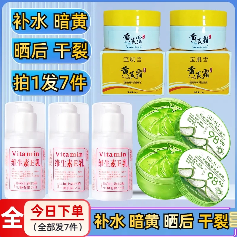 【老牌正品7件装】黄芪霜晒后芦荟胶护肤品暗黄保湿嫩肤维生素 E 乳