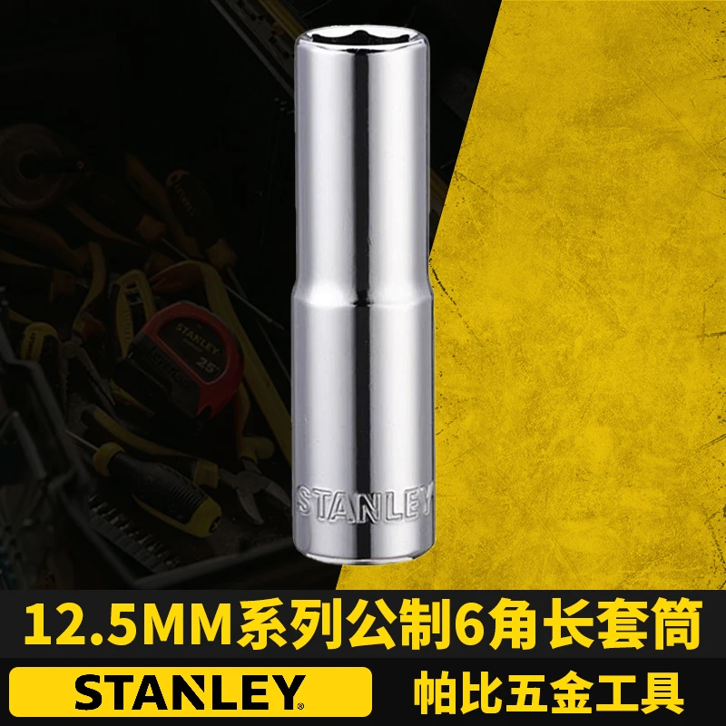 史丹利 12.5mm系列公制6角12角标准/长套筒汽修机修棘轮扳手配件