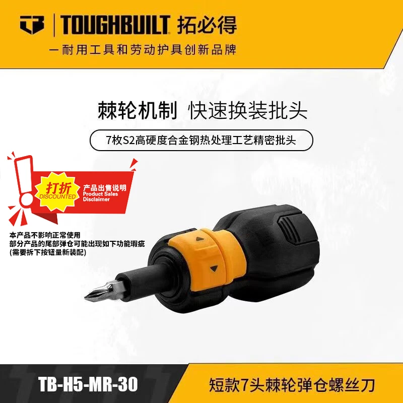 TOUGHBUILT拓必得TB-H5-MR-11/TB-H5-MR-30棘轮螺丝刀特价瑕疵品