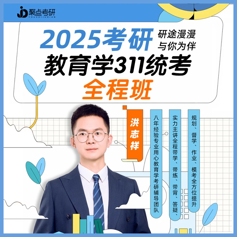 2025考研网课洪志祥311教育学全程班网课一笑而过2025洪志祥311