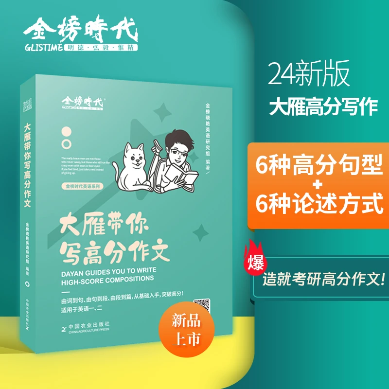 2024考研大雁带你写高分作文【现货】晓艳考研高分作文
