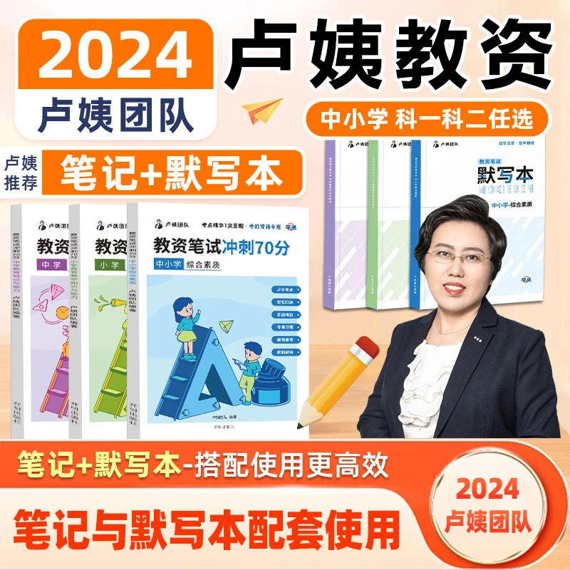 【学丞】卢姨教资笔试2024中小学科一科二国家教师资证考试资料