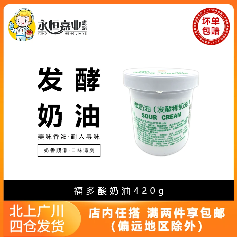 福多酸奶油420g发酵稀奶油西餐调拌面包夹馅蘸海鲜烘焙烹饪奶酪