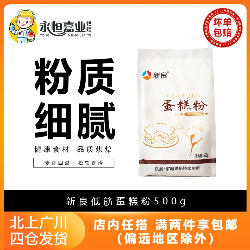 新良低筋蛋糕粉500g*2优质小麦粉蛋糕饼干曲奇西点家用烘焙面粉