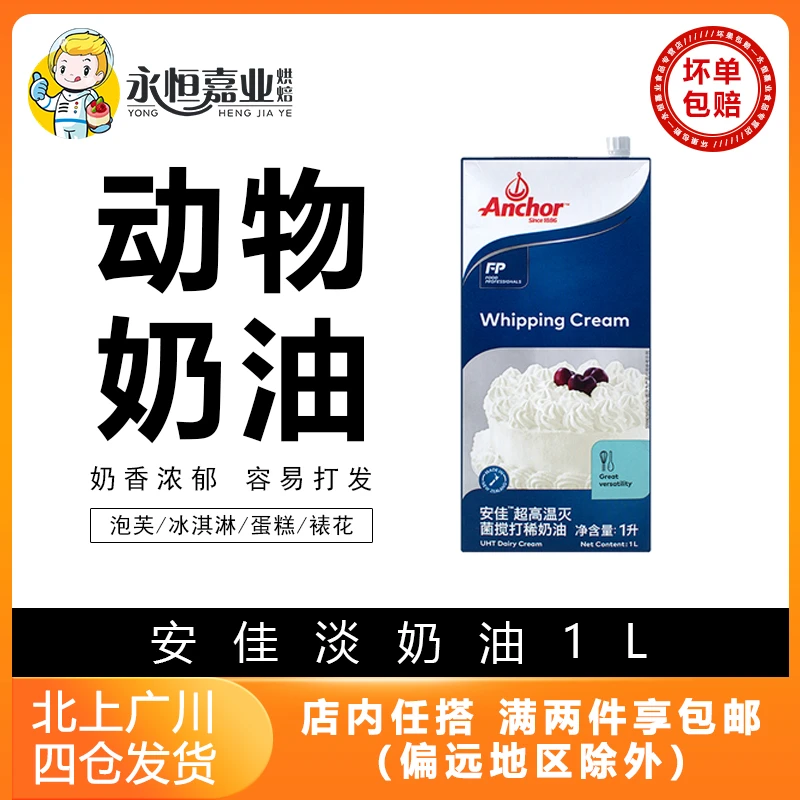 安佳淡奶油1L新西兰动物安家蛋奶油蛋糕店家用商用烘焙蛋挞1升