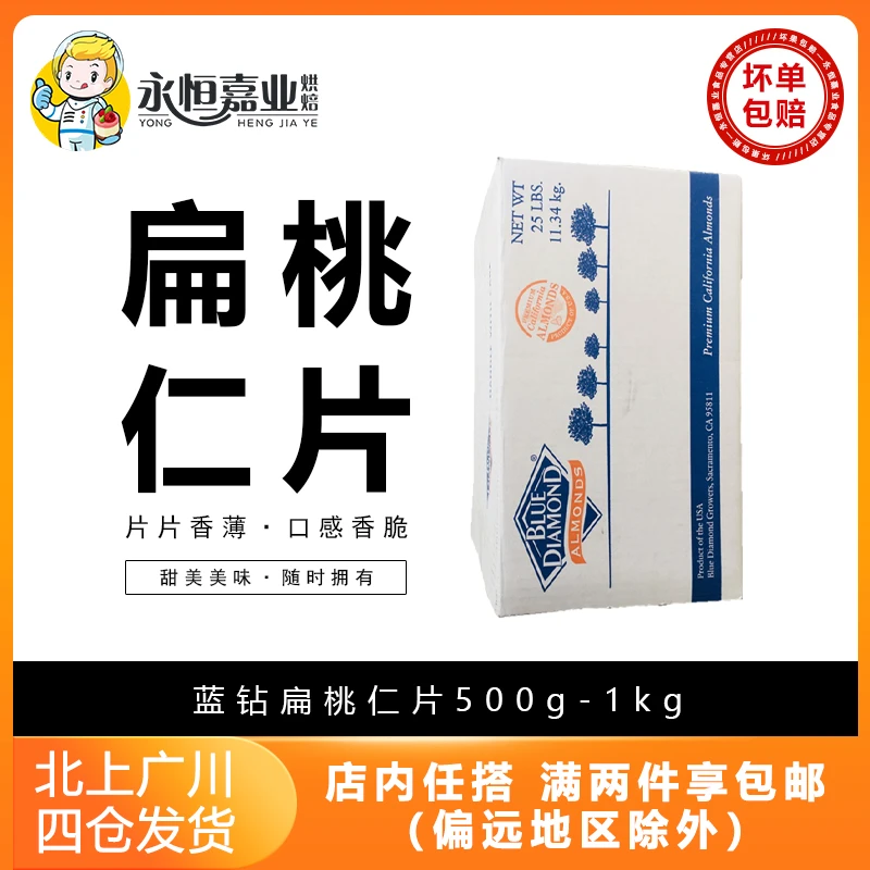 蓝钻扁桃仁片500g-1kg美国进口巴旦木片蓝钻杏仁片海盗船西点装饰
