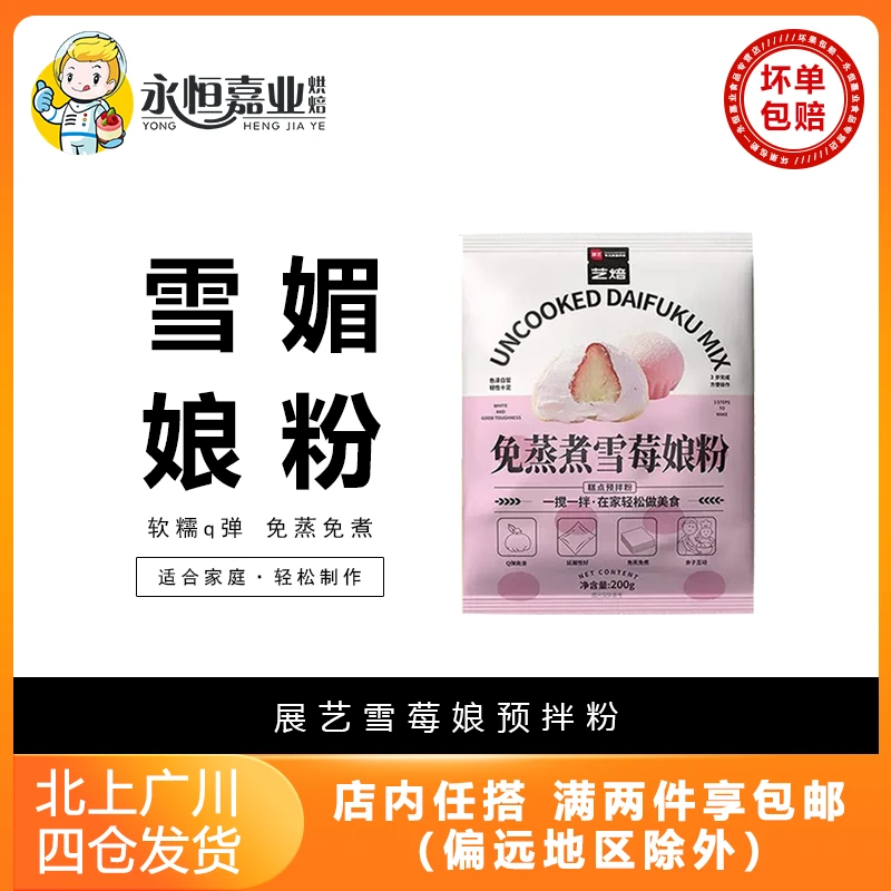 展艺雪莓娘预拌粉冰皮月饼材料饼淡奶油免蒸雪莓娘皮专用糯米粉