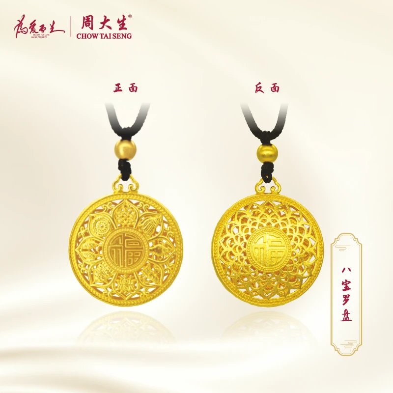 Chow Tai Seng/周大生黄金足金八宝罗盘吊坠双面大气礼物真金送绳