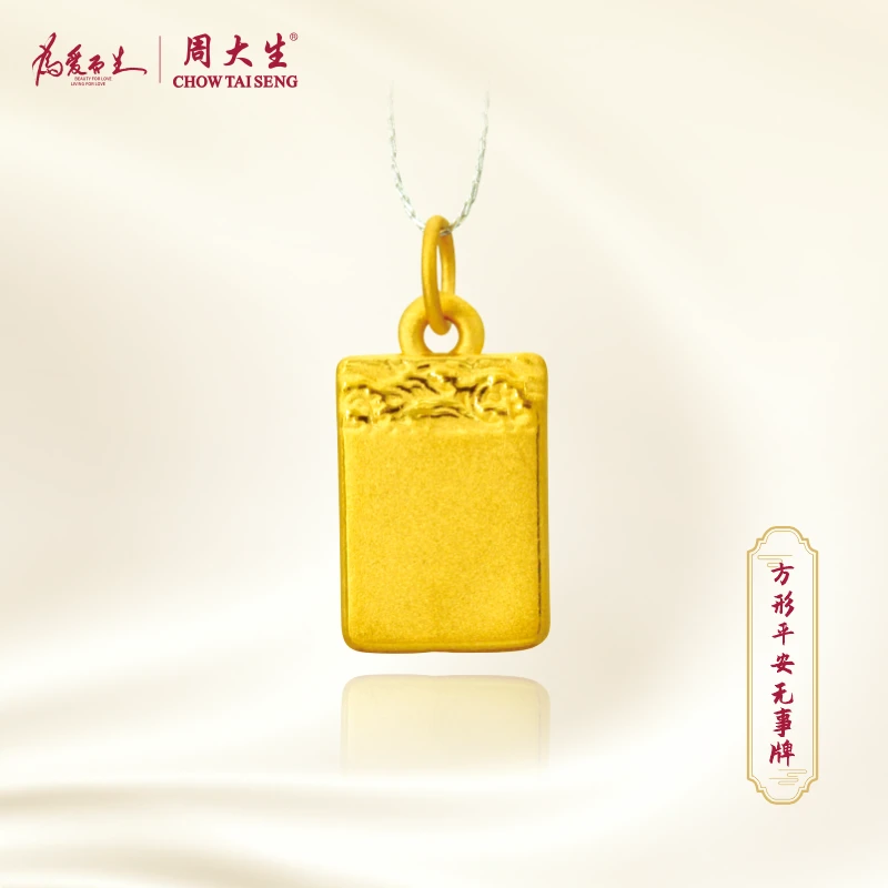 Chow Tai Seng/周大生足金999精致方形无事牌小克重时尚挂坠送礼