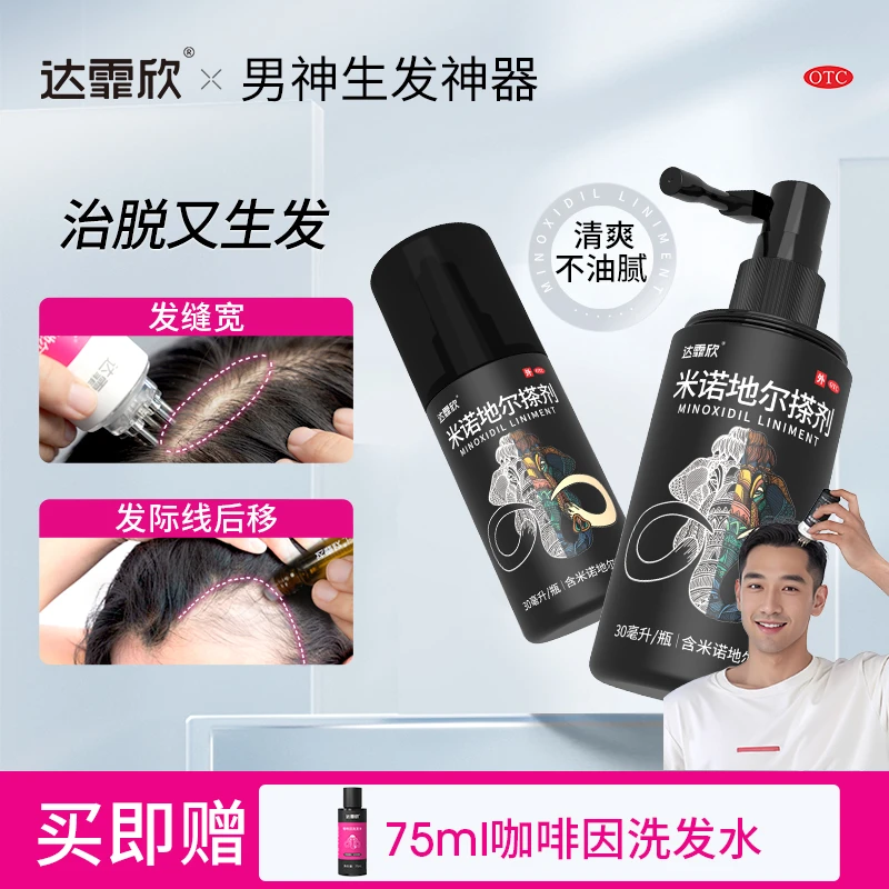 达霏欣米诺地尔搽剂5%*30ml男性防脂溢性脱发斑秃生发液剂育发液