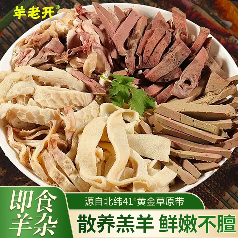 羊老开【牧场直营】精选正宗内蒙古羊杂草原美食3分钟即食美味200g