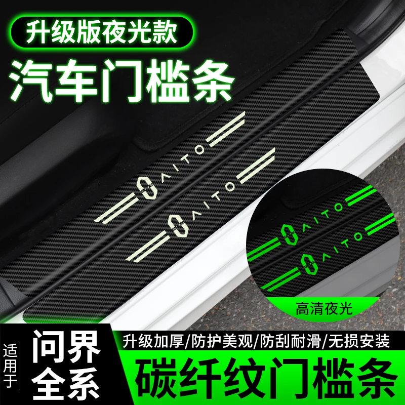 适用于AITO问界M5/M7汽车夜光门槛条迎宾踏板车门防踩贴保护条改