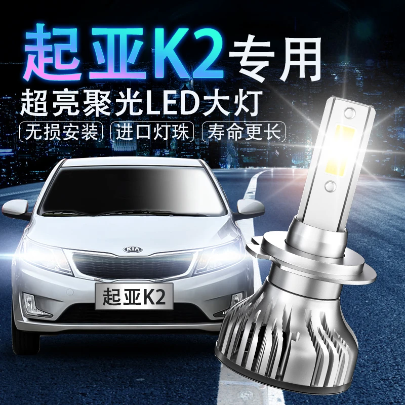 11-12-15-17-19专用款起亚K2大灯改装led远光近光一体车灯大灯泡