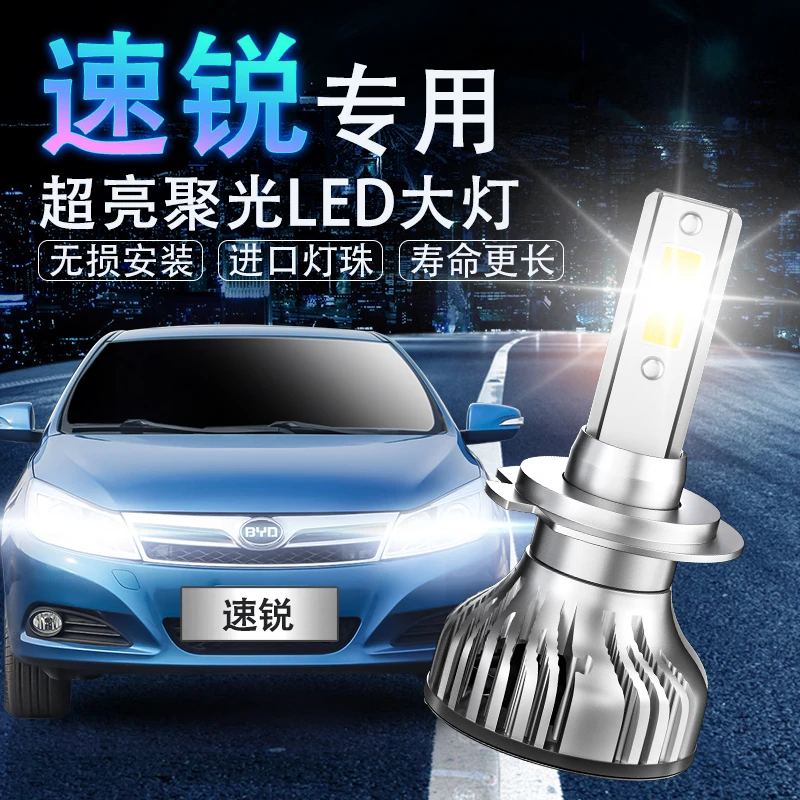 12-13-14-15-16-18款比亚迪速锐LED大灯专用远光近光车灯改装灯泡