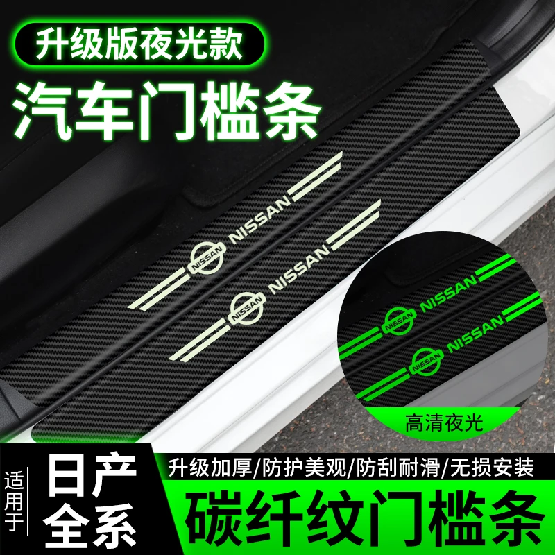 适用于日产新轩逸骐达奇骏天籁汽车门槛条踏板防踩贴保护贴夜光