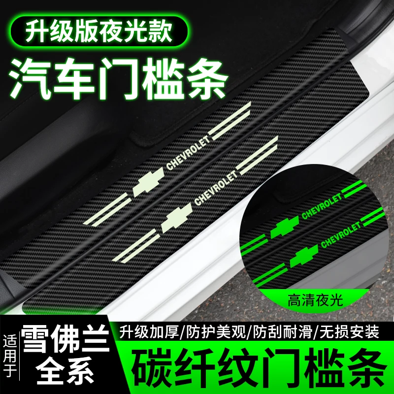 雪佛兰迈锐宝科鲁兹泽科沃兹探界者创酷汽车夜光门槛条车门防踩贴
