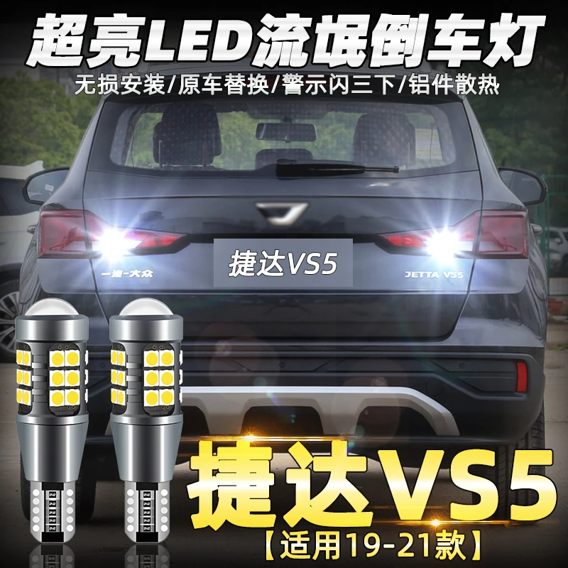 适用捷达vs5倒车灯19-21款led超亮流氓倒车灯泡20捷达vs5专用改装