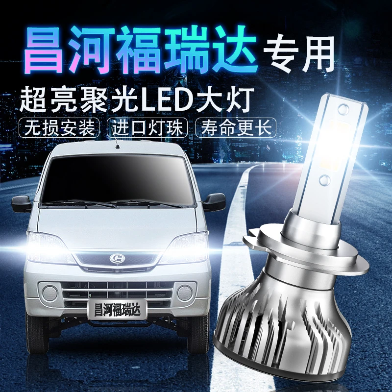 06-16款福瑞达面包车单双排超亮汽车LED前大灯近光灯远光灯泡改装