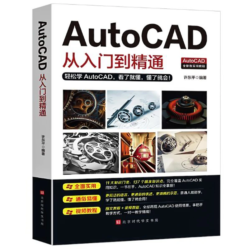 【认准正版】AutoCAD从入门到精通机械设计制图室内cad绘图视频讲解