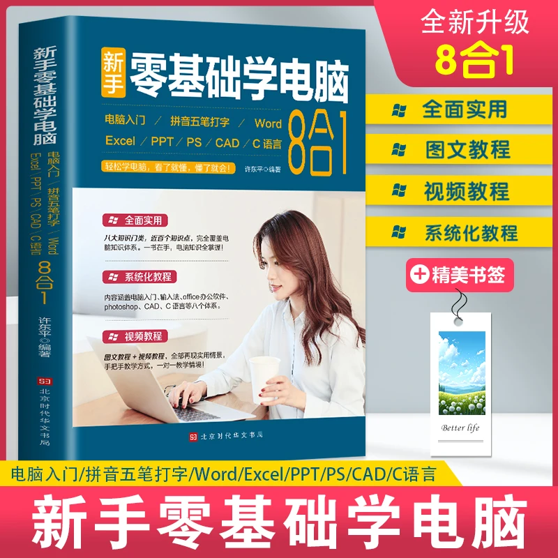 【赠全套视频教学】零基础学电脑入门教程 办公应用软件技巧拼音