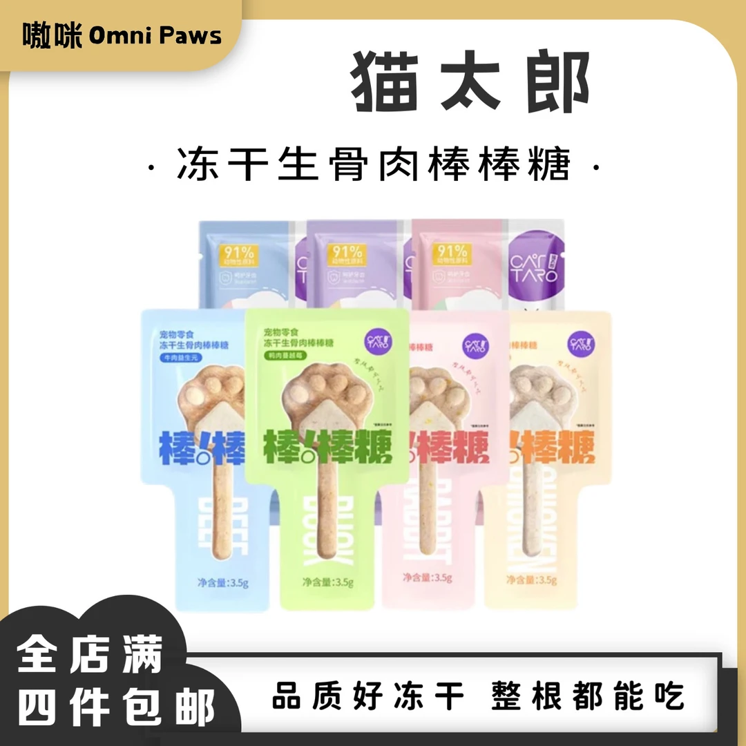 CAT TARO/猫太郎【四件包邮】生骨肉冻干棒棒糖营养饼干磨牙洁齿棒