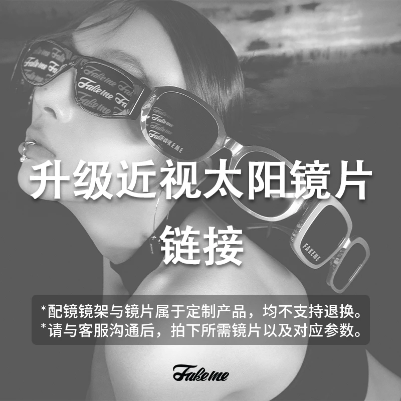 Fakeme（小熊出没专属）近视太阳镜片 配镜链接