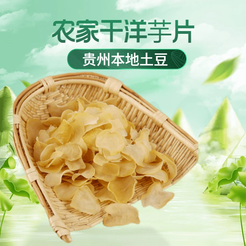 贵州特产土豆片干土豆片洋芋片农家自晒洋芋皮精选黄心土豆片500g