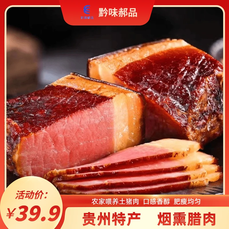 贵州正宗传统腌制烟熏腊肉农家土猪肉古法熏制腊肉猪肉腊肉香肉